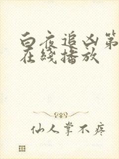 白夜追凶第三部在线播放