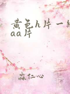 黄色h片一级aaa片