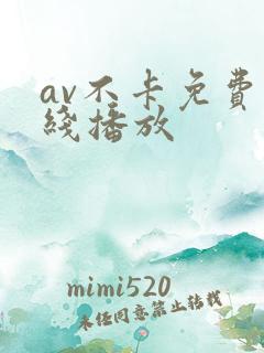 av不卡免费在线播放