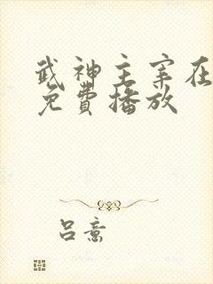 武神主宰在线观免费播放