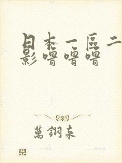 日本一区二区电影噜噜噜