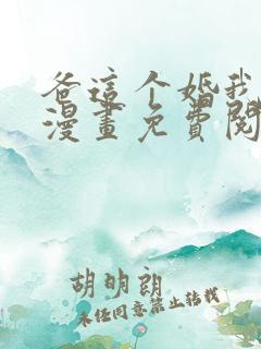 爸这个婚我不结漫画免费阅读