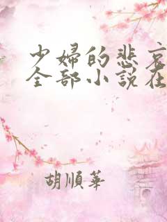 少妇的悲哀爱珠全部小说在线阅读