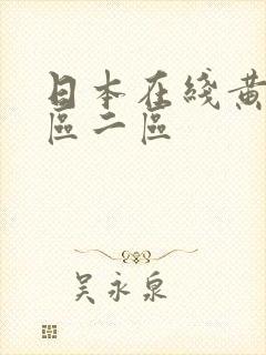 日本在线黄色一区二区