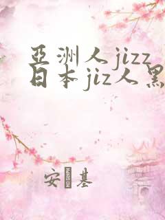 亚洲人jizz日本jiz人黑人