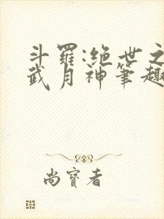 斗罗:绝世之玄武月神笔趣阁