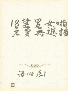 18禁男女啪啪免费无遮挡