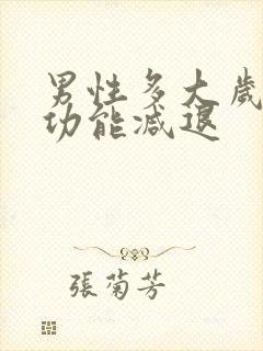 男性多大岁数性功能减退