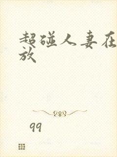 超碰人妻在线播放