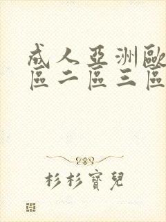 成人亚洲欧美一区二区三区