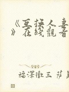 《互换人妻hd》在线观看