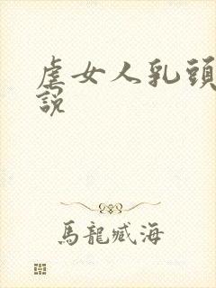 虐女人乳头的小说