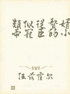 类似从赘婿到女帝宠臣的小说