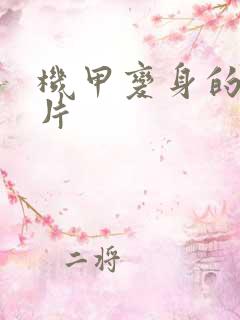 机甲变身的动画片