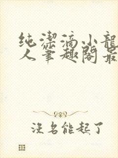 纯洁滴小龙捞尸人笔趣阁最新章节