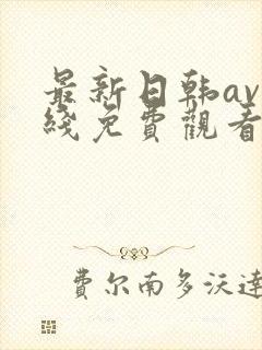 最新日韩av在线免费观看