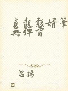 贞观憨婿笔趣阁无弹窗