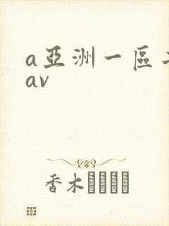 a亚洲一区二区av