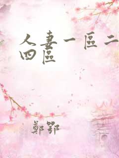 人妻一区二区三四区