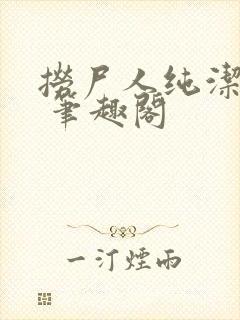 捞尸人纯洁小龙 笔趣阁