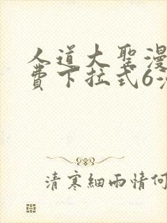 人道大圣漫画免费下拉式6漫画