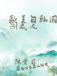 欧美日韩国产亚洲成人