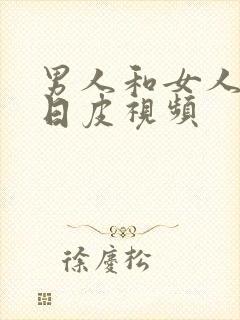 男人和女人上床日皮视频