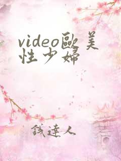 video欧美性少妇