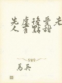 先虐后爱老婆大人有点甜