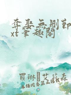 夺娶无删节版txt笔趣阁