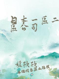 日本一区二区三区公司