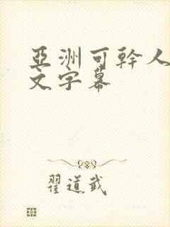 亚洲可干人妻中文字幕