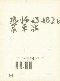 恐怖奶奶2内置菜单版