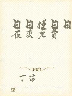 日日摸日日碰夜夜爽免费