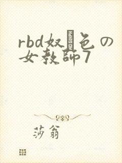 rbd奴隷色の女教师7