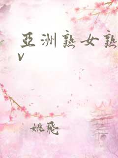 亚洲熟女熟妇av