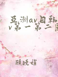 亚洲av日韩av第一第二区