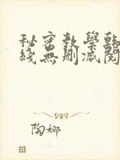 秘密教学韩漫在线无删减阅读