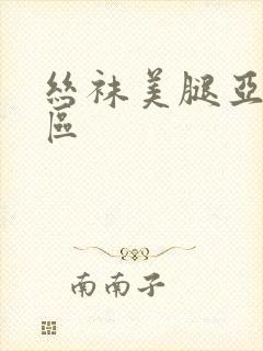 丝袜美腿亚洲专区