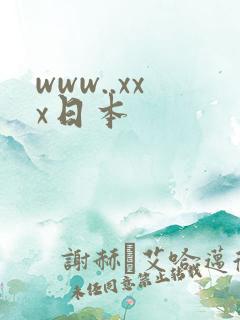www..xxx日本