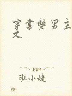 穿书双男主生子文