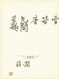 叶凡唐若雪 笔趣阁
