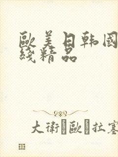 欧美日韩国产在线精品