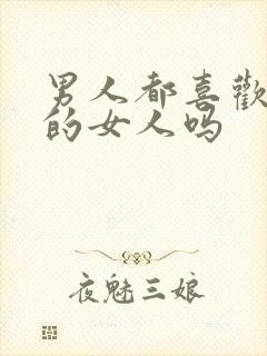 男人都喜欢漂亮的女人吗