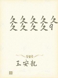 久久久久久久久久久久久9