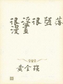 很淫很堕落3d漫画