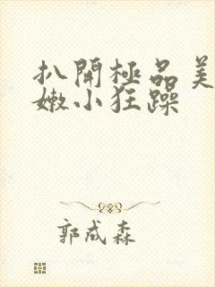 扒开极品美女粉嫩小狂躁