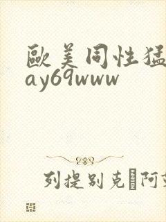 欧美同性猛男gay69www