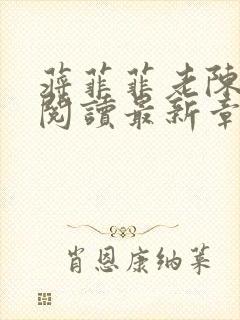 蒋菲菲老陈全文阅读最新章节