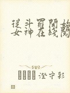 从斗罗开始俘获女神在线阅读小说